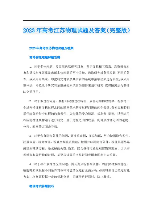 2023年高考江苏物理试题及答案(完整版)