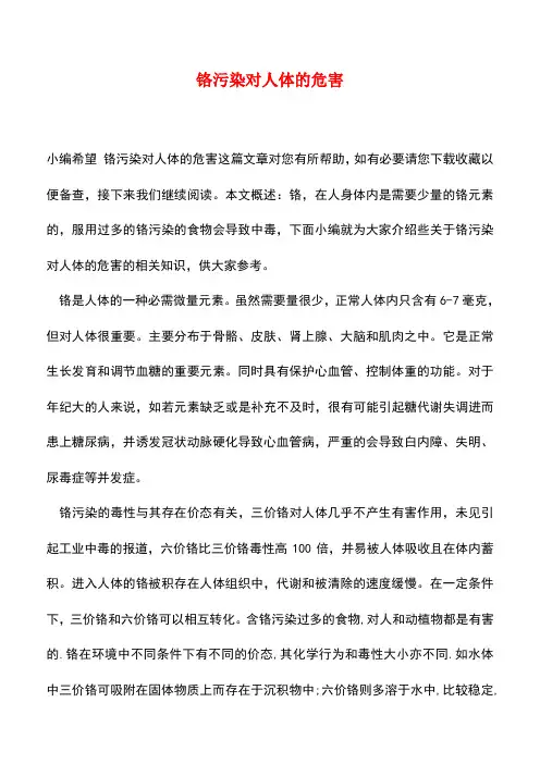 【精品推荐】铬污染对人体的危害