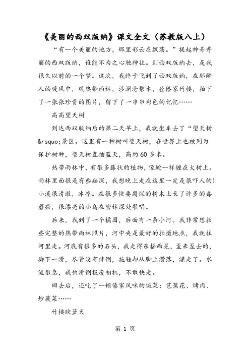 《美丽的西双版纳》课文全文(苏教版八上)