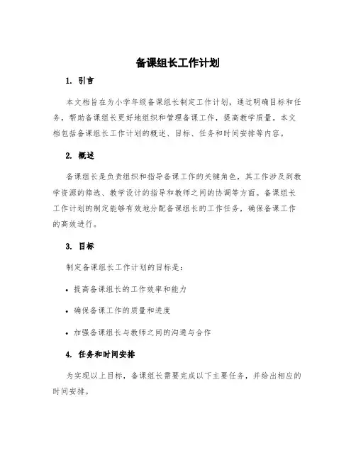 备课组长工作计划 小学年级组长工作计划(31篇)