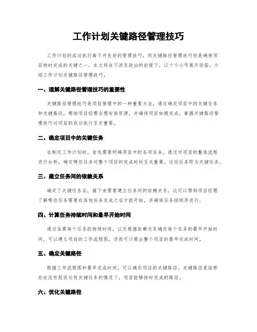 工作计划关键路径管理技巧