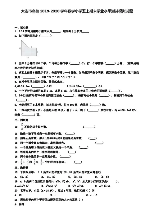 大连市名校2019-2020学年数学小学五上期末学业水平测试模拟试题