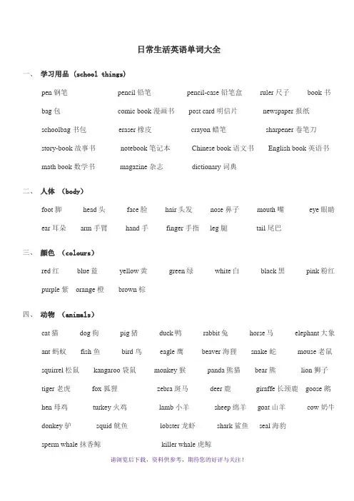 日常生活英语单词分类汇总大全