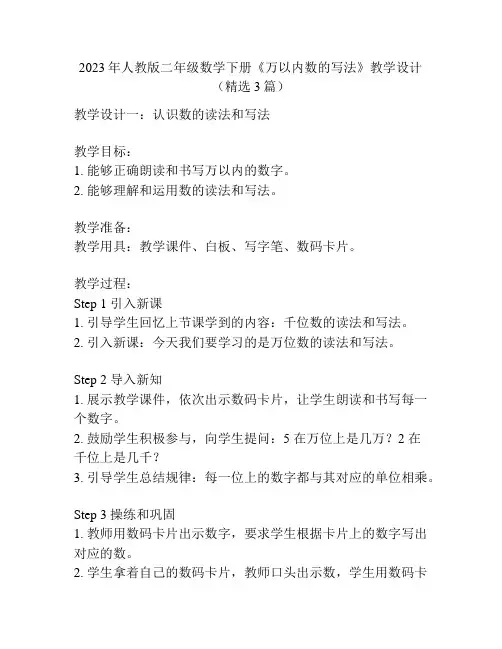 2023年人教版二年级数学下册《万以内数的写法》教学设计(精选3篇)
