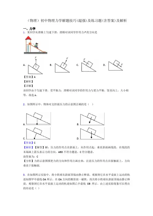 (物理)初中物理力学解题技巧(超强)及练习题(含答案)及解析