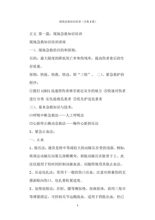  现场急救知识培训(合集篇)