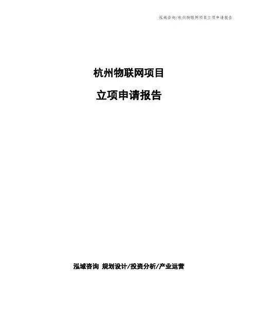 杭州物联网项目立项申请报告