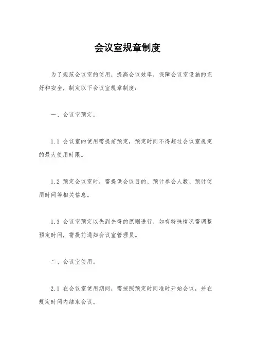 会议室规章制度
