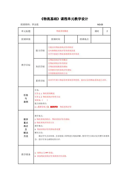 《物流基础》单元设计3