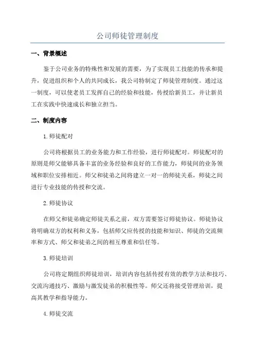 公司师徒管理制度