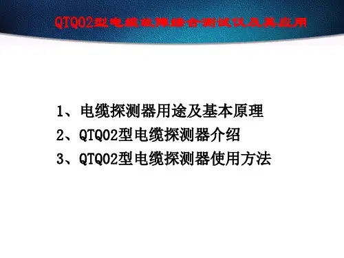 QTQ02型电缆故障综合测试仪及其应用