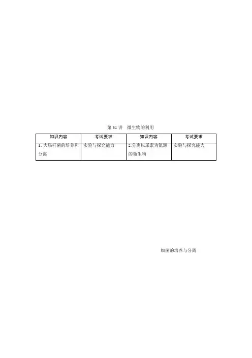 2021版浙江新高考选考生物一轮复习教师用书：第31讲 微生物的利用 