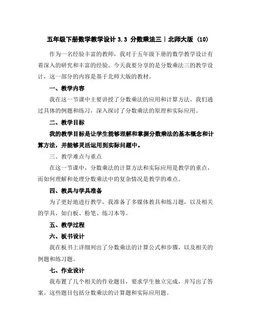 五年级下册数学教学设计-3.3分数乘法三｜北师大版(10)