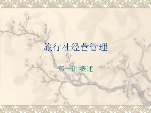 旅行社经营管理ppt课件