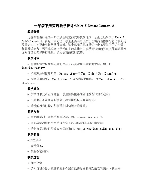 一年级下册英语教学设计-Unit 5 Drink Lesson 2 ｜人教(新起点)