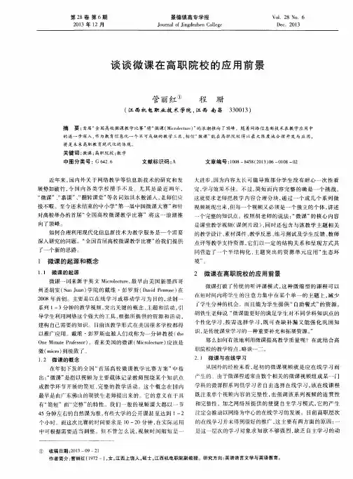 谈谈微课在高职院校的应用前景