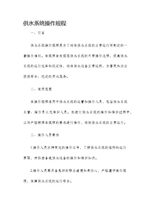 供水系统操作规程