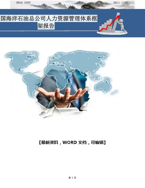 中国海洋石油总公司人力资源管理体系框架报告 