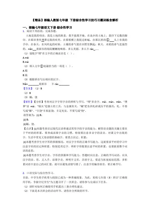 【精品】部编人教版七年级 下册综合性学习技巧习题训练含解析