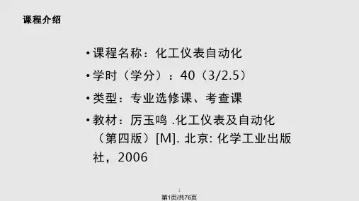 化工仪表自动化全PPT课件