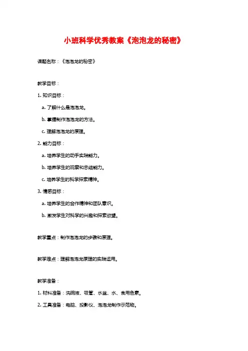小班科学优秀教案《泡泡龙的秘密》