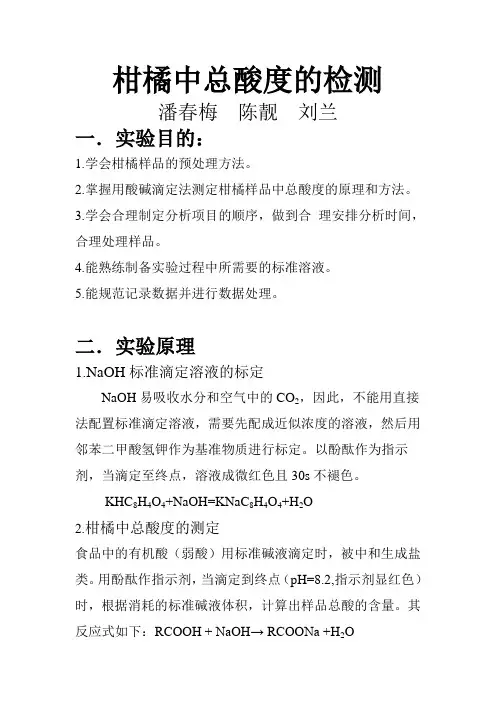 柑橘中总酸度的检测