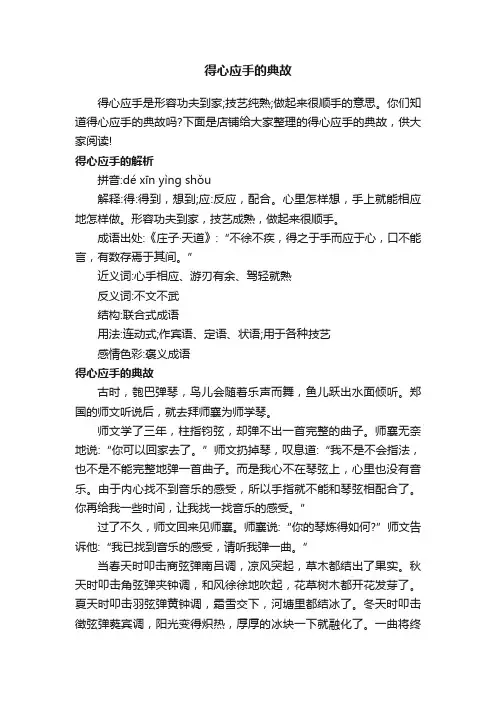 得心应手的典故