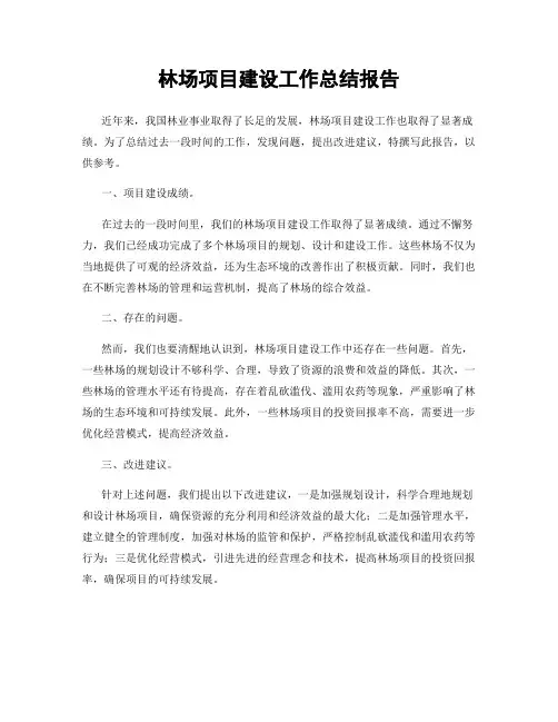 林场项目建设工作总结报告