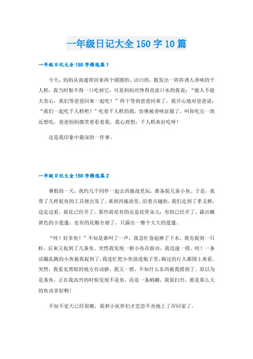 一年级日记大全150字10篇