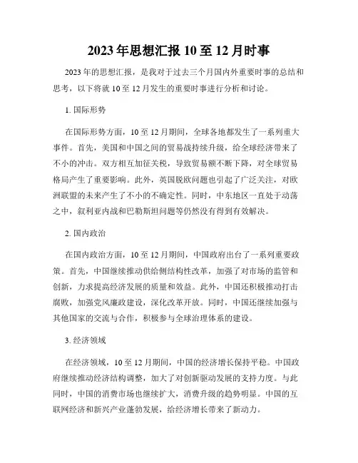 2023年思想汇报10至12月时事