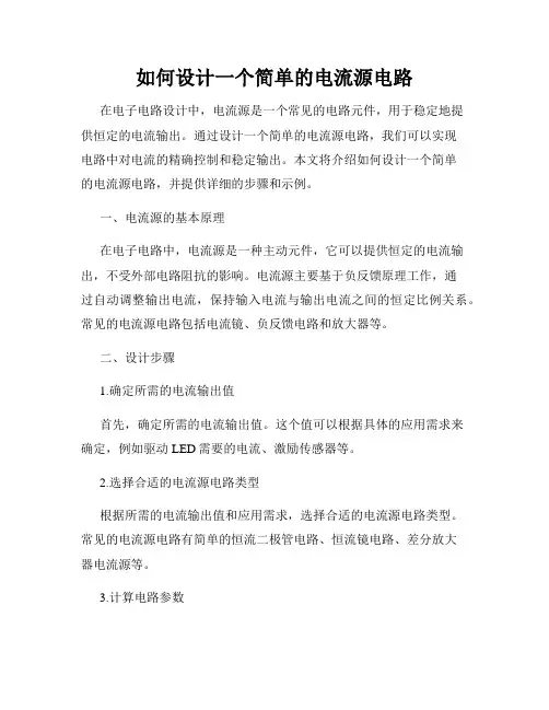 如何设计一个简单的电流源电路