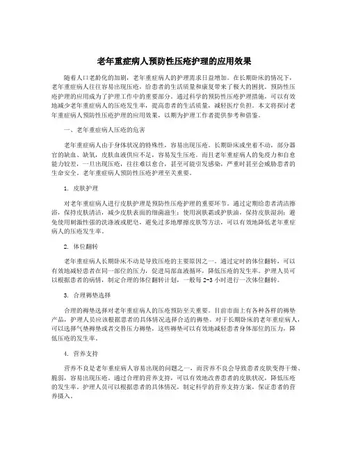 老年重症病人预防性压疮护理的应用效果