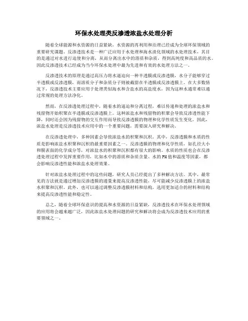 环保水处理类反渗透浓盐水处理分析