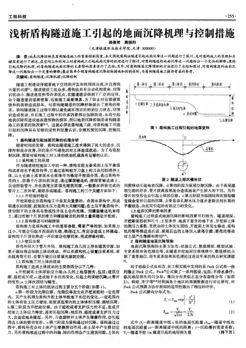 浅析盾构隧道施工引起的地面沉降机理与控制措施