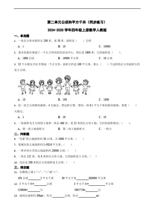 第二单元公顷和平方千米(同步练习)-四年级上册数学人教版(含答案)