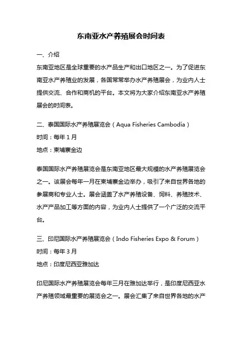 东南亚水产养殖展会时间表