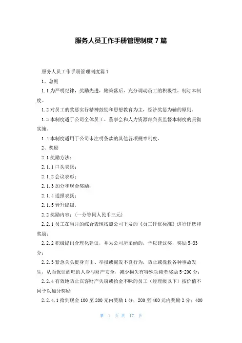 服务人员工作手册管理制度7篇