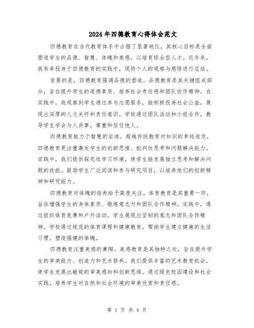 2024年四德教育心得体会范文（二篇）