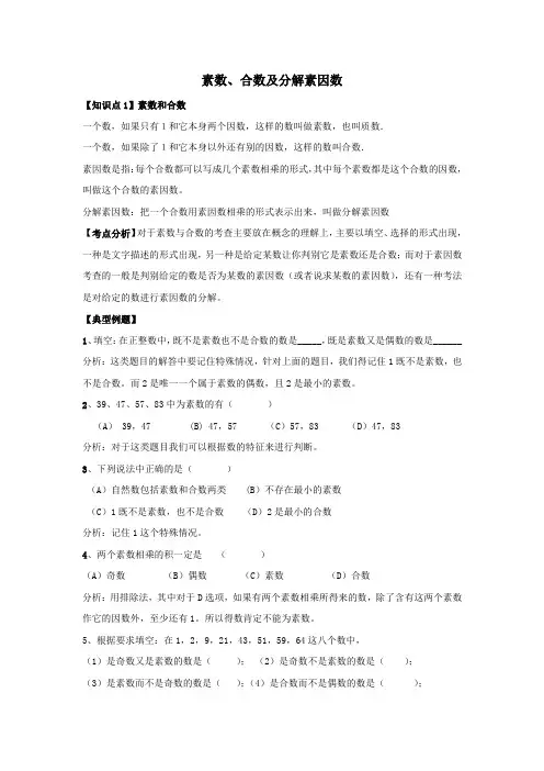 小学六年级 素数、合数及分解素因数复习