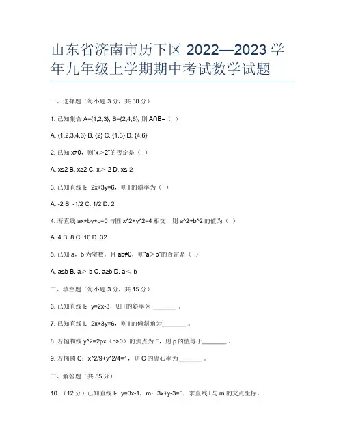 山东省济南市历下区2022—2023学年九年级上学期期中考试数学试题