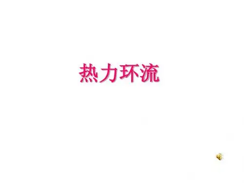 大气运动(热力环流、水平运动)