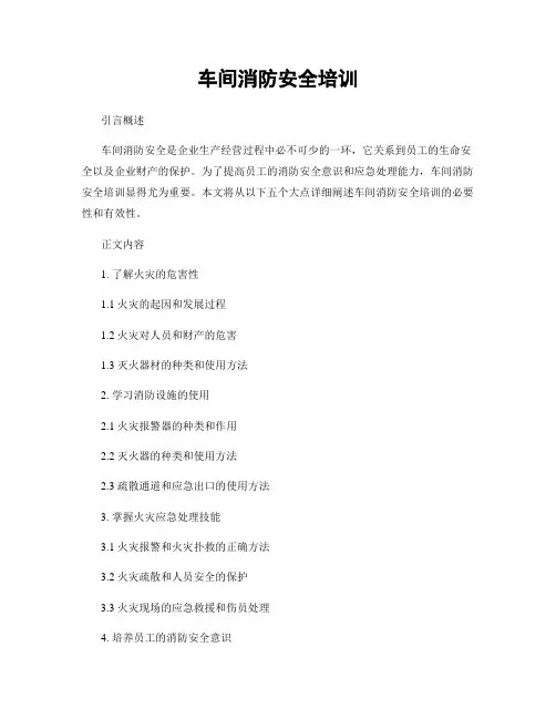 车间消防安全培训