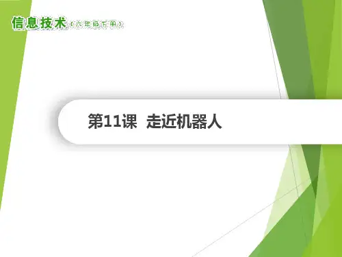 南方版六年级信息技术下册 第11课  走近机器人 课件(共9张ppt)