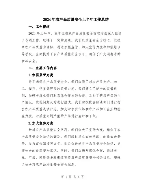 2024年农产品质量安全上半年工作总结