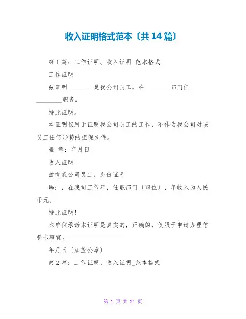 收入证明格式范本(共14篇)