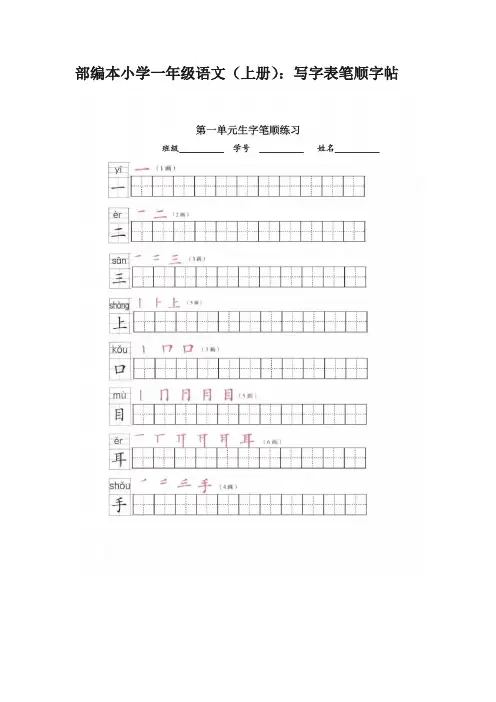 一年级语文上册全册写字表笔顺字帖(图片版)+总结(标准版)