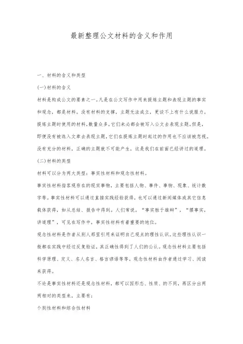 最新整理公文材料的含义和作用.docx