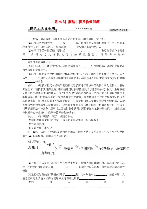 优化方案2017版高考生物大一轮复习 第十一单元 现代生物科技专题 第40讲 胚胎工程及伦理问题课后