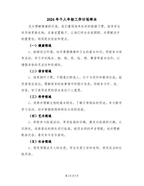 2024年个人年初工作计划样本（三篇）