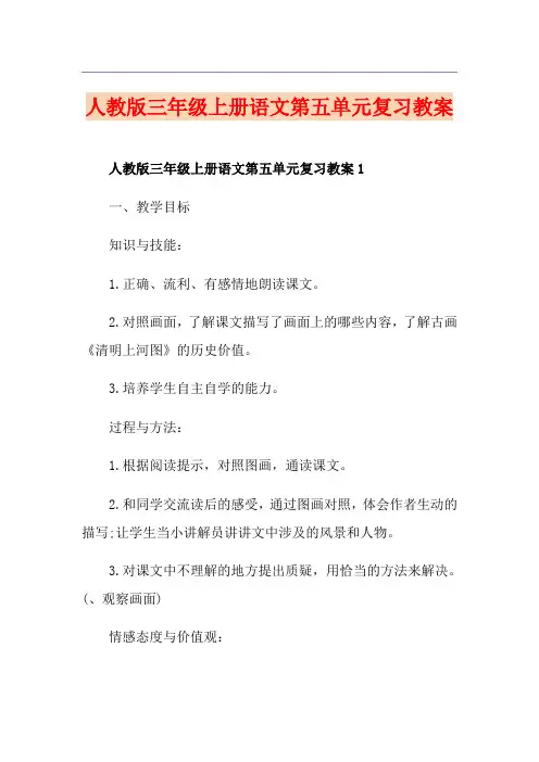 人教版三年级上册语文第五单元复习教案